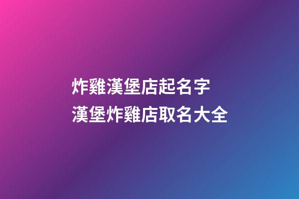炸雞漢堡店起名字 漢堡炸雞店取名大全